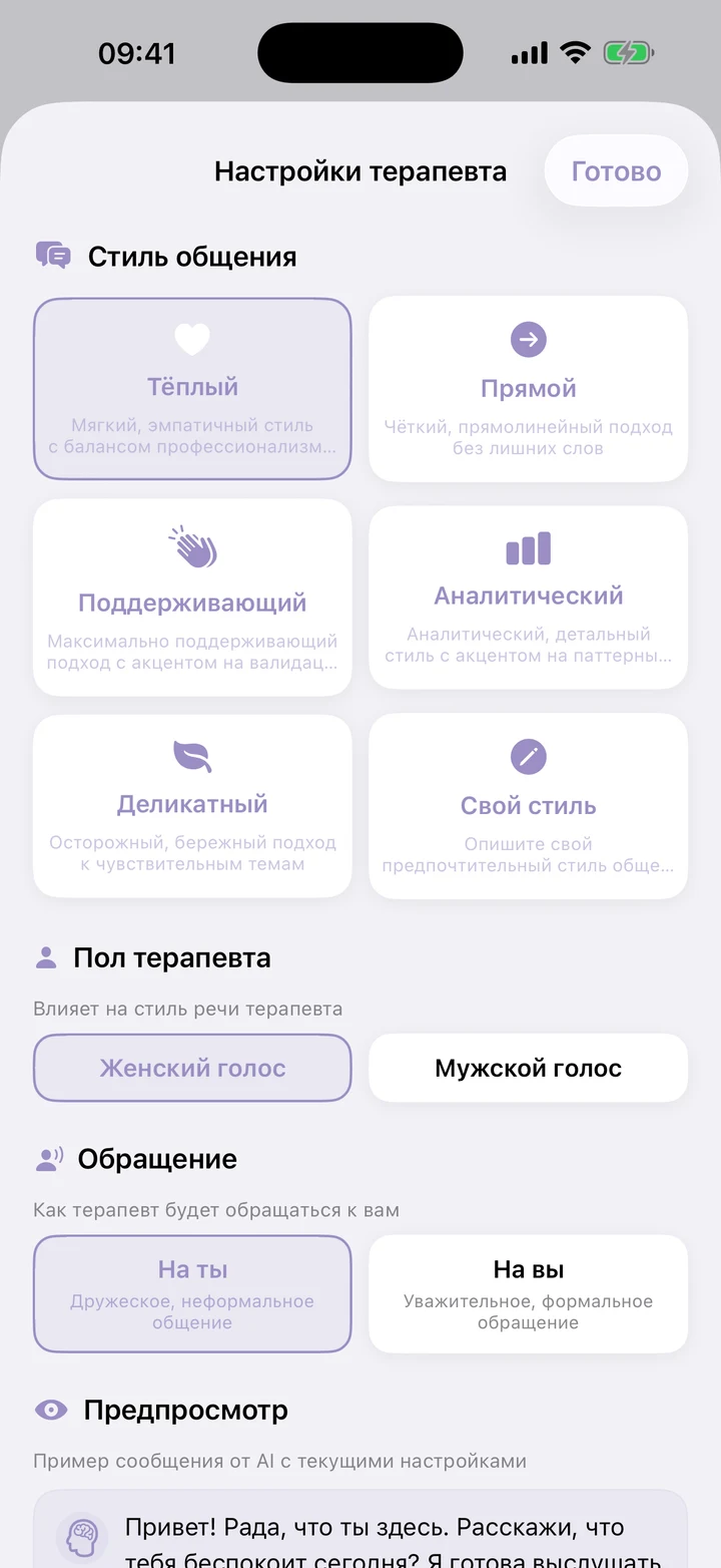 Экран настройки тона, стиля и подхода терапевта в Beliora